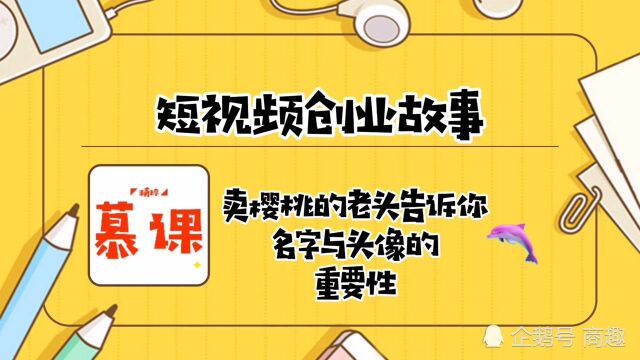 卖樱桃老头告诉你帐号的名字与头像对流量与精准用户获取的重要性