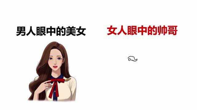 男人眼中的美女VS女人眼中的帅哥,有什么区别?哈哈哈