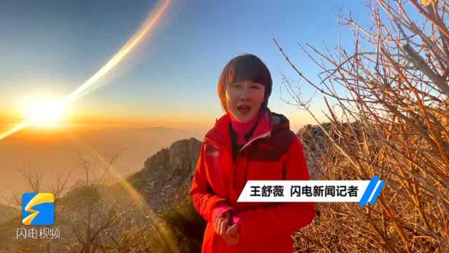 你好2021丨岱岳登顶!闪电新闻在泰山带你拥抱新年第一缕阳光