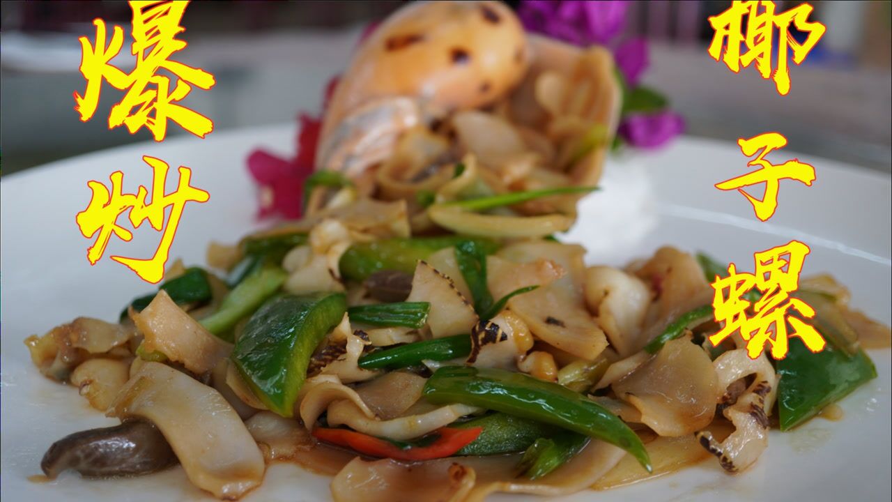 海边人是这样吃椰子螺的炒出来螺肉脆甜爽口根本停不下来