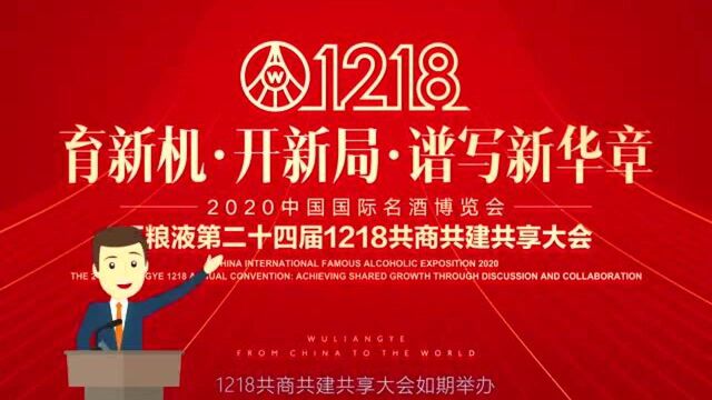 五粮液1218大会