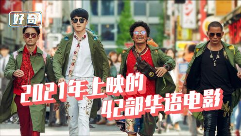 2021年上映的42部华语大盘点__高清完整版视频在线观看_腾讯视频