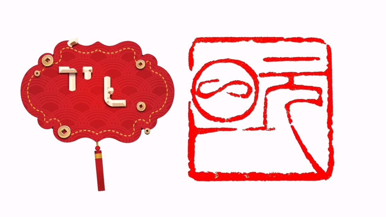 篆刻一枚朱文印(元旦),祝福大家新年快乐!心想事成!