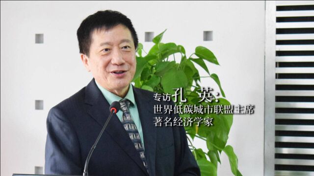 世界低碳城市联盟主席孔英:新主题 新发现 新体验