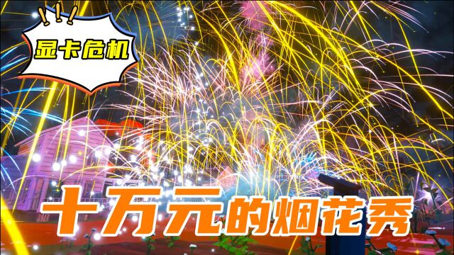 烟花模拟器:我花了100000元,策划了一场精彩绝伦的烟花秀!