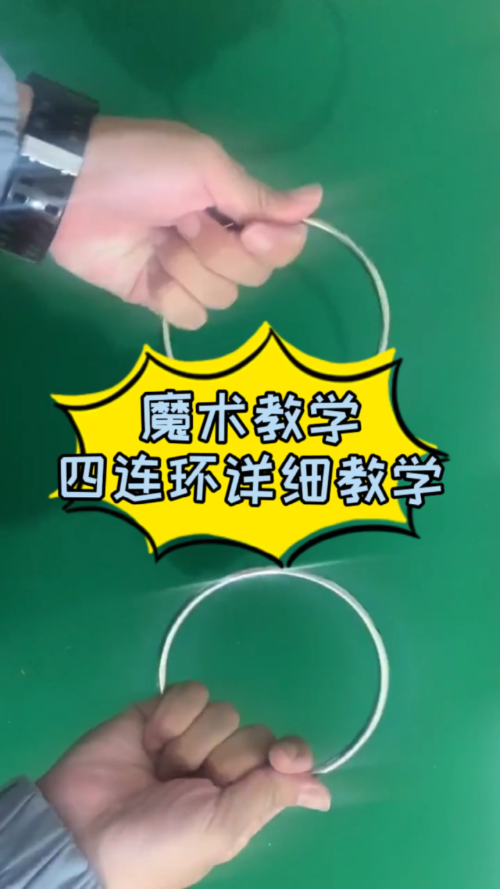 魔术教学:四连环详细教学