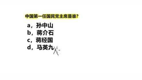 公务员常识考试：中国国民党第一任主席是谁？很容易选错