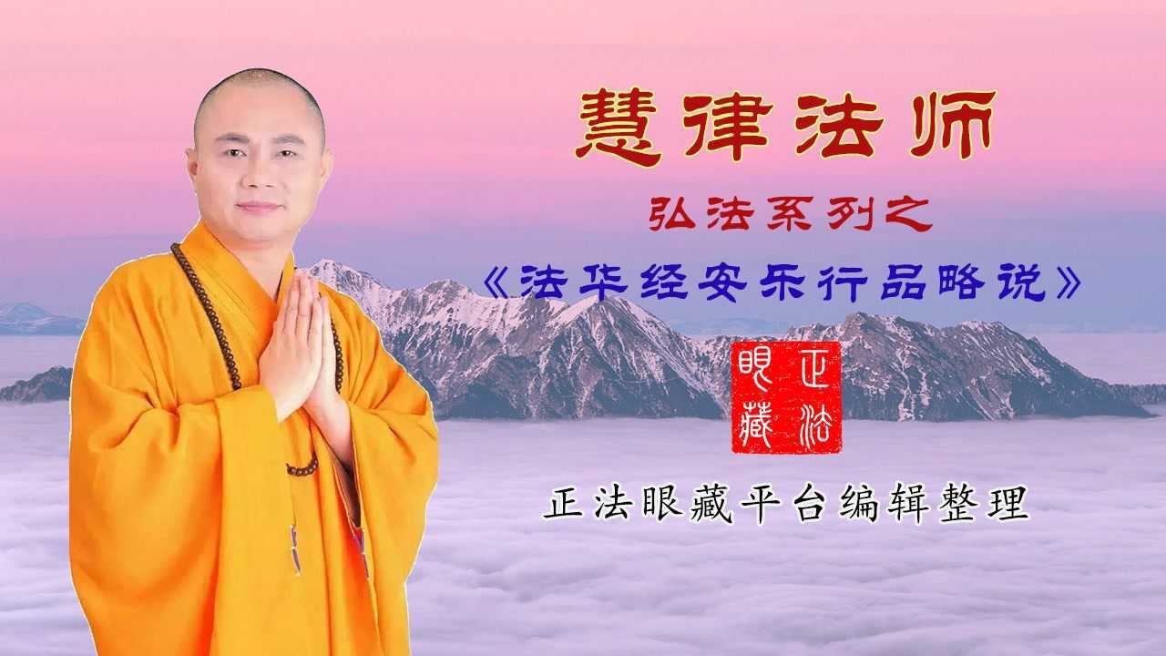 慧律法师法华经安乐行品略说第01集