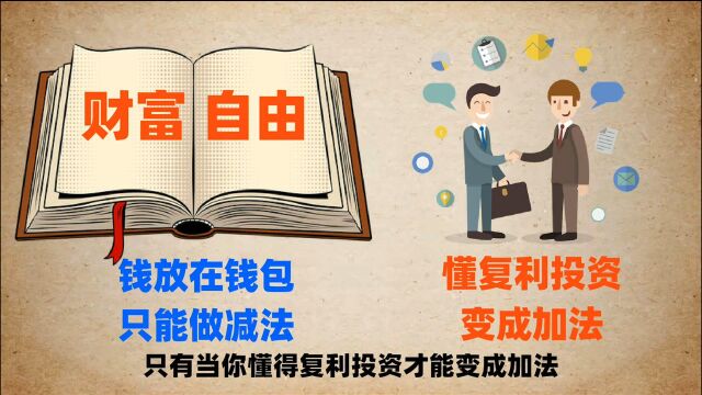 一个真实的故事,用一百天赚一百万,想财富自由就要学会复利投资