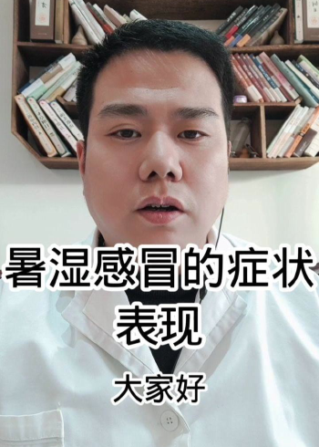 暑湿感冒的症状表现