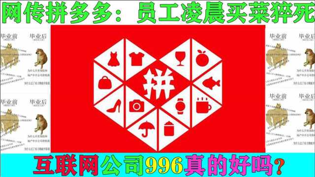 网传拼多多:「98年」员工凌晨买菜「猝死」,互联网公司996真的好吗?