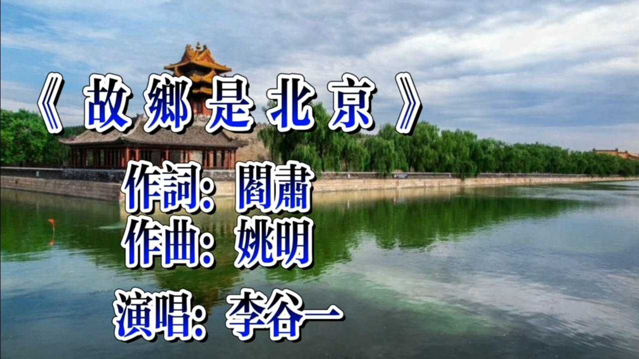 李谷一《故乡是北京》京腔京韵 婉转动听