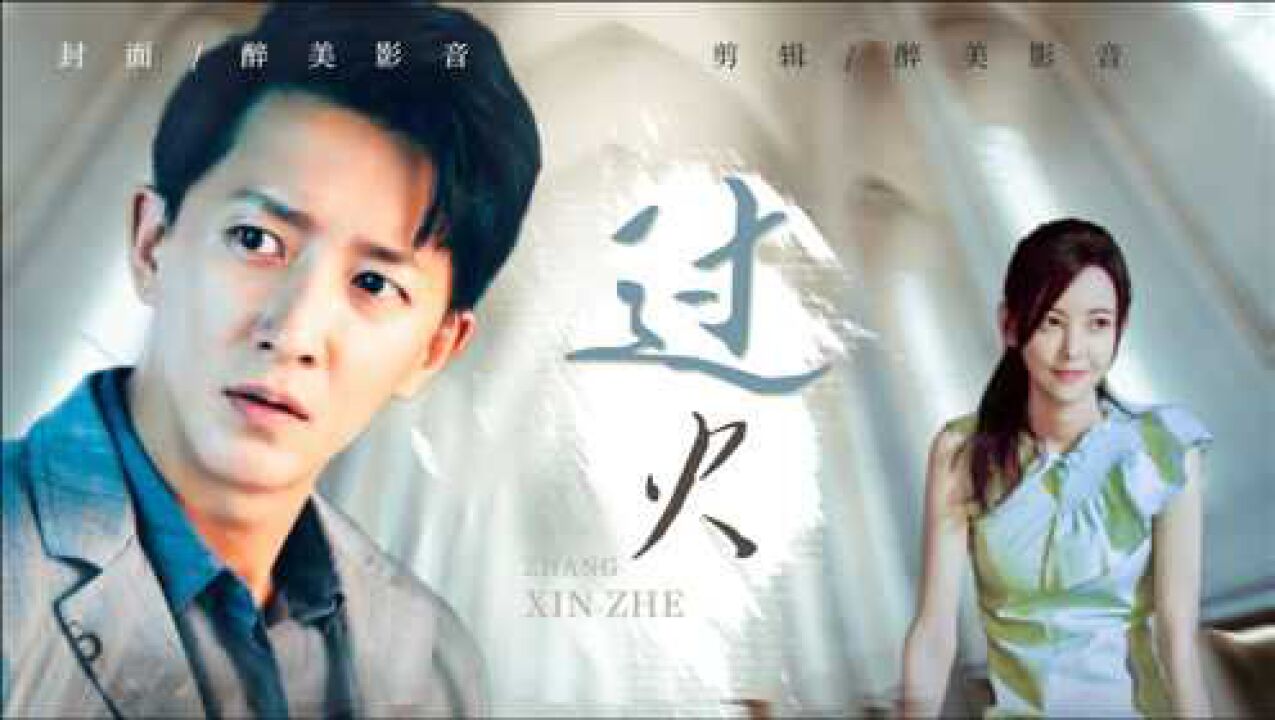 张信哲经典歌曲《过火》,歌声句句深情,忍不住单曲循环_高清1080P在线观看平台_腾讯视频
