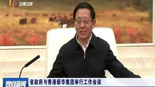 省政府与香港新华集团举行工作会谈