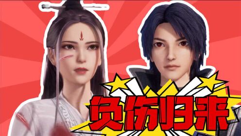 《万界仙踪》叶星云vlog 07:安芸老婆负伤归来!