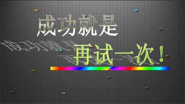 “再试一次”,直到成功浩瀚宇宙最亮的那颗星