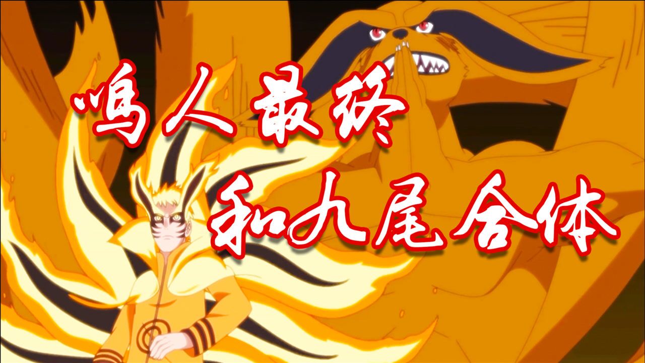 鸣人和九尾合体的终极形态