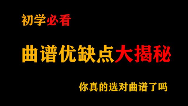 音乐萌新必看:曲谱优缺点大揭秘,你真的选对曲谱了吗?科普时间到~