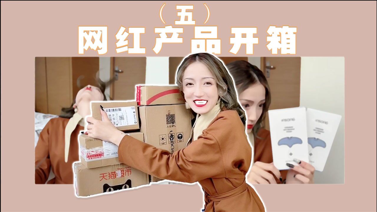 网红产品开箱~我又买了一堆网红产品!
