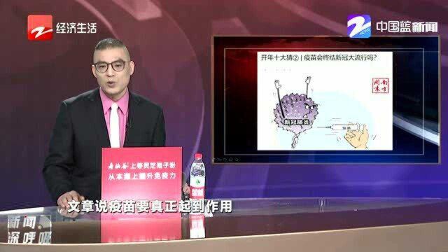 南方周末开年十大猜之:疫苗会终结新冠大流行吗