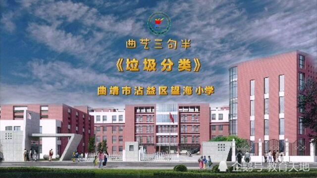 沾益区望海小学:曲艺三句半《垃圾分类》