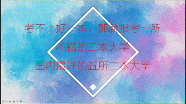 考不上好一本,那就考一所好的二本大学,国内最好的五所二本大学