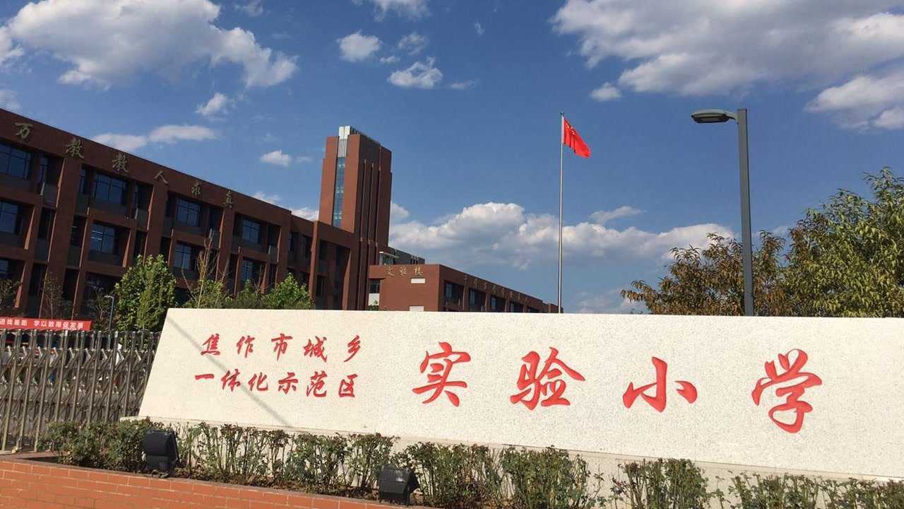 焦作示范区实验小学宣传片