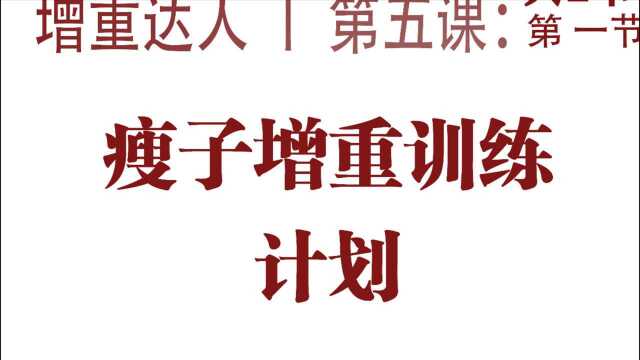 「增重达人」瘦子增重训练计划「增重科普05上」健康正确的增肥方法