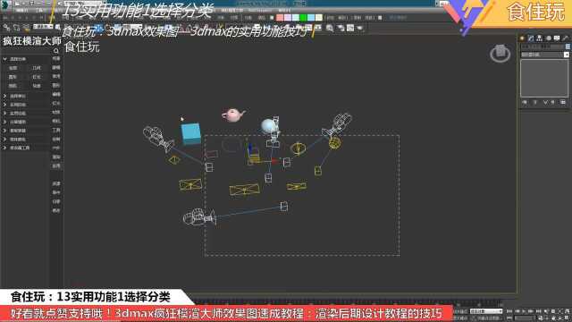 室内设计3d建模步骤先从3dmax疯狂模渲大师最实用的选择分类开始!13实用1选择分类