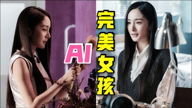 杨幂演绎ai"完美女孩",不要为了取悦他人而活