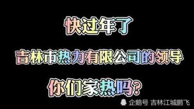 吉林市民质疑供热公司不给力,你咋看?