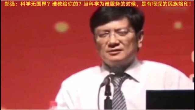 郑强:科学无国界?当科学为谁服务的时候,是有很深的民族烙印!