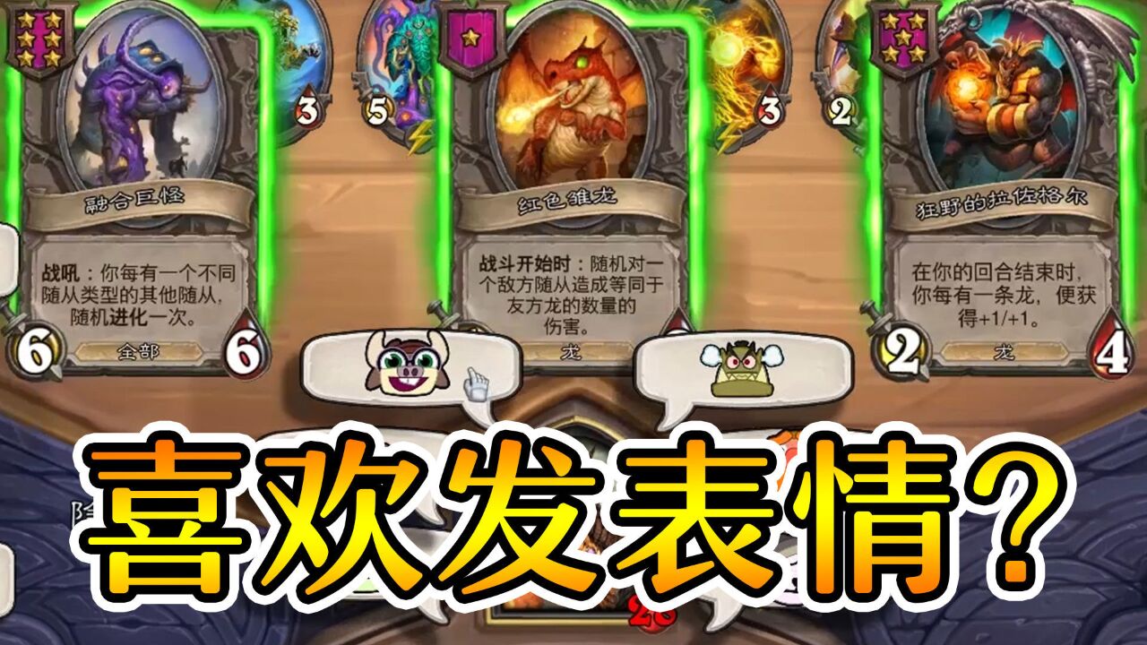 我再也不乱发表情了炉石酒馆战棋