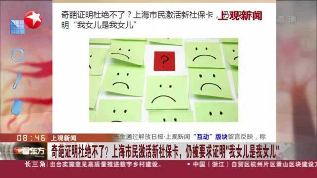 上观新闻:奇葩证明杜绝不了?上海市民激活新社保卡,仍被要求证明“我女儿是我女儿”