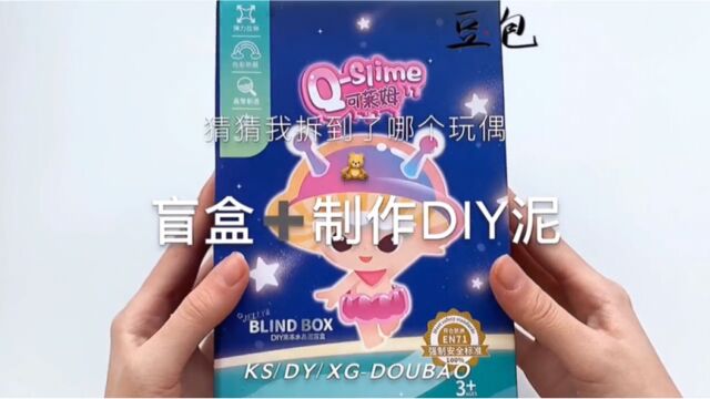 【盲盒➕diy制作slime】还可以抽玩偶?太好玩啦!