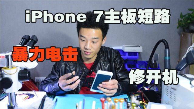 iPhone 7主板短路不开机,拆机检测故障点,特殊办法修开机