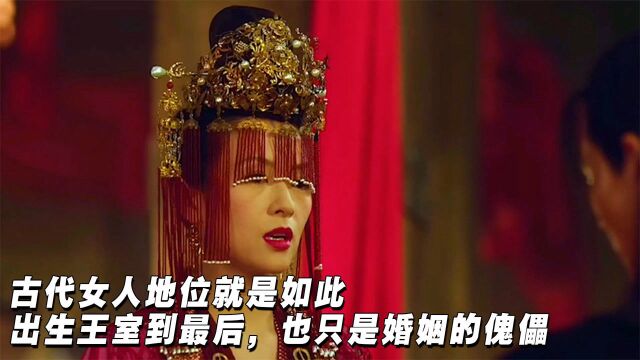 古代女人地位就是如此,出生王室到最后,也只是婚姻的傀儡