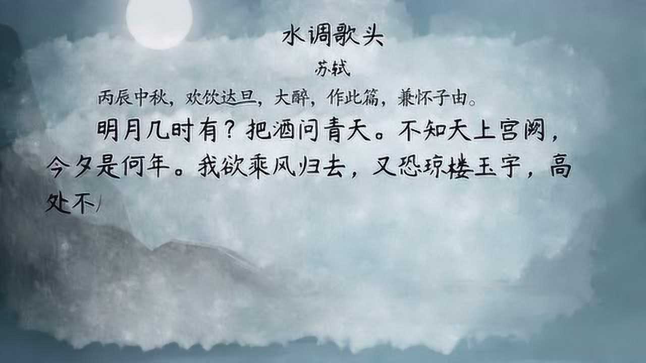 水调歌头（明月几时有）——宋·苏轼_高清