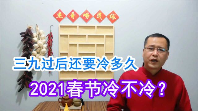 老话说“冷在三九”,三九过后还要冷多久?2021春节冷不冷