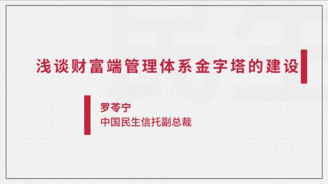 民生信托会客室 第二期:浅谈财富端管理体系金字塔的建设