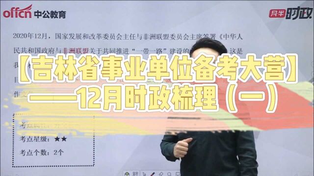 【吉林省事业单位备考大营】 ——12月时政梳理(一)