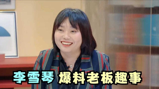 李雪琴笑侃老板现场就喜欢看俩老板吵架谁赢我就站谁那边