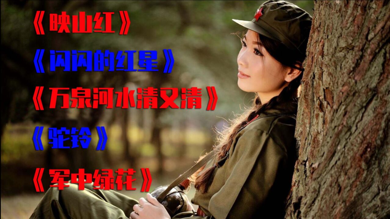 映山红闪闪的红星万泉河水清又清驼铃军中绿花