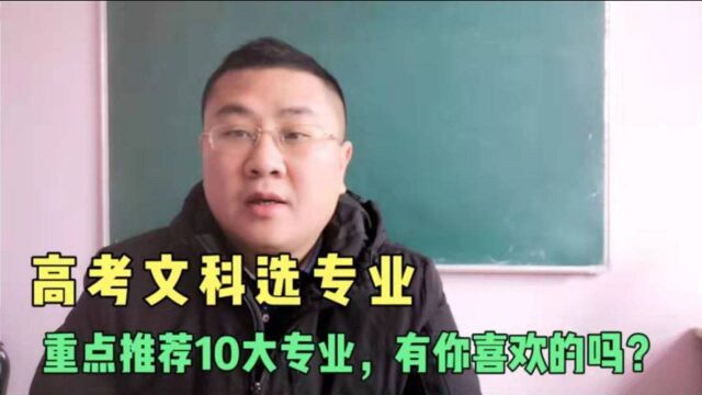 高考文科怎么选专业?重点推荐这10大专业,文科考试重点关注.