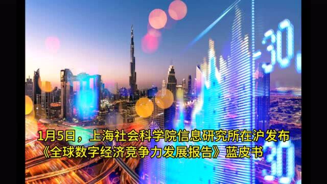 全球数字经济城市竞争力排名公布 北京跻身全球前十