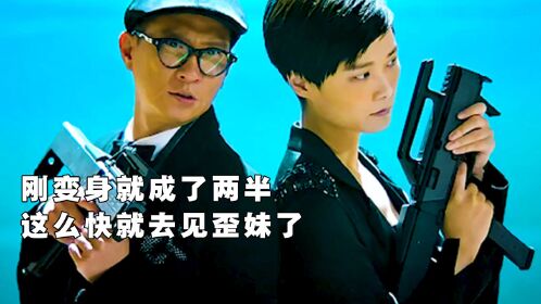 傻强你也是厉害了,刚变身就成了两半,这么快就去见歪妹了