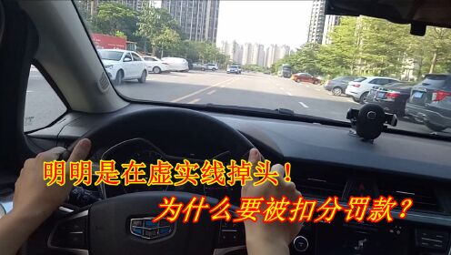 [图]在虚实线的路口掉头，却被扣分罚款，到底为什么？新手别再做错