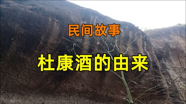 民间故事《杜康酒的由来》早先朝代有个不平凡的牛人叫杜康