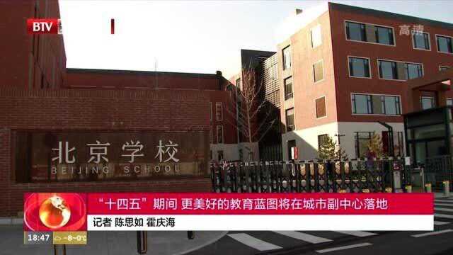 “十四五”期间 更美好的教育蓝图将在北京城市副中心落地