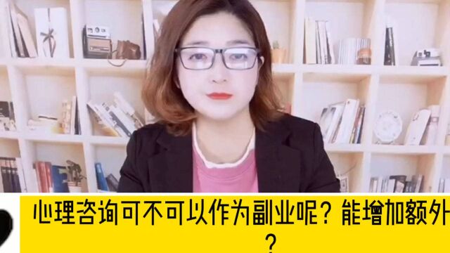 心理咨询可以作为副业吗?能增加额外收入吗?